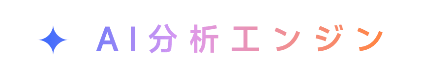 AI分析引擎