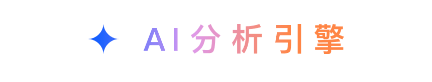 AI分析引擎