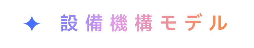 设备机理模型